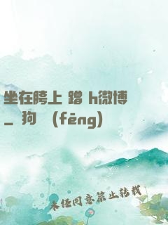 坐在胯上 蹭 h微博